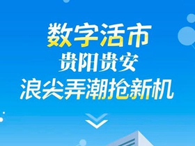 H5|數字活市，貴陽貴安浪尖弄潮搶新機