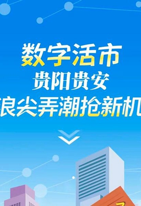 H5|數字活市，貴陽貴安浪尖弄潮搶新機