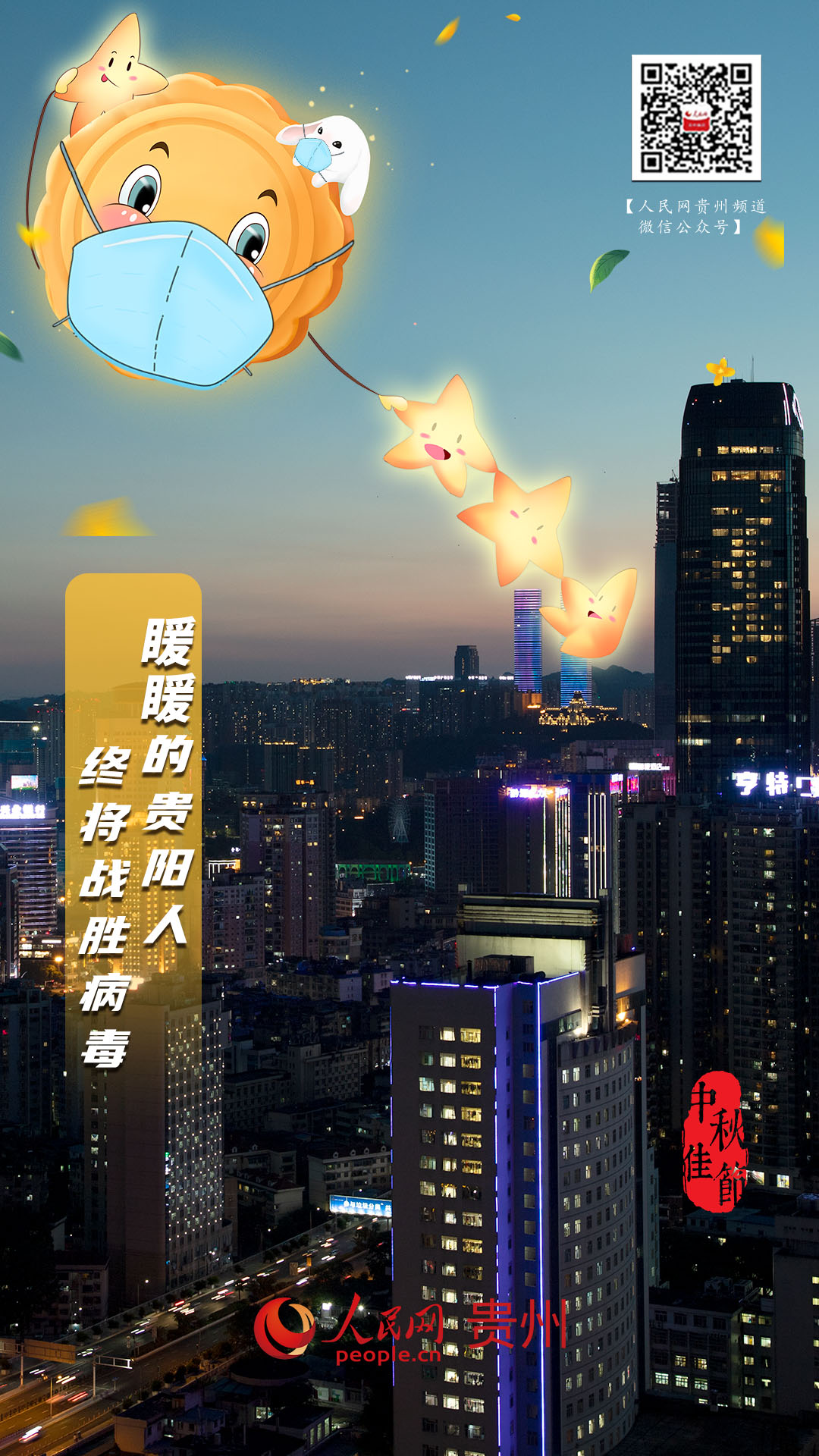 "??的貴陽人終將戰勝病毒"