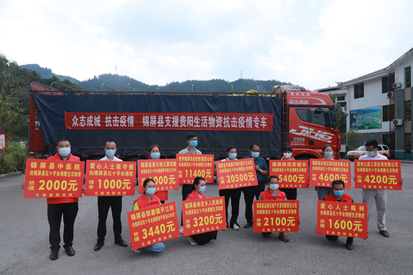 黔東南錦屏縣19.6噸生活物資馳援貴陽。