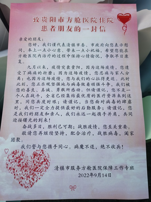 致貴陽市方艙醫院患者的問候信。蔣林 攝