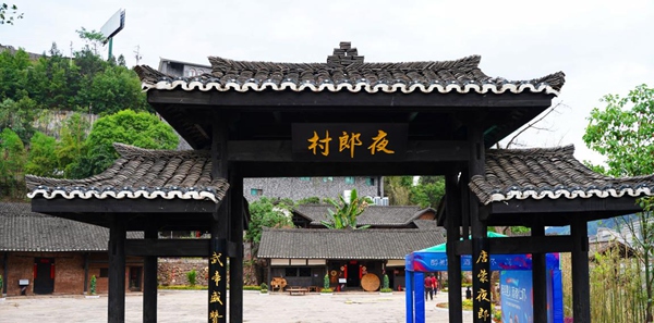 9、遵義市仁懷夜郎酒谷景區