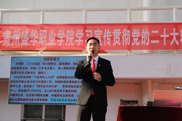 3.黨的二十大代表、省教育系統千名教師宣講團成員、望謨縣實驗高中副校長劉秀祥在貴州盛華職業學院宣講黨的二十大精神。