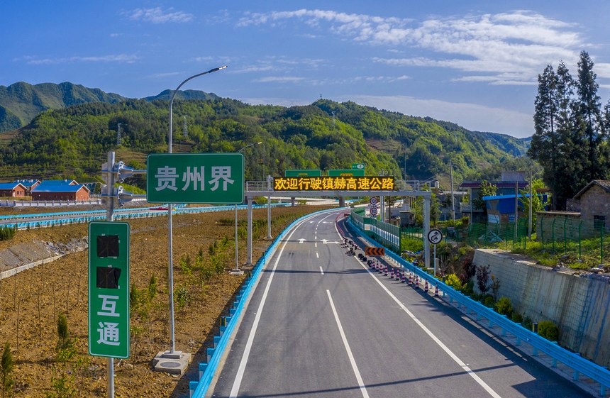 鎮赫高速貴州界。