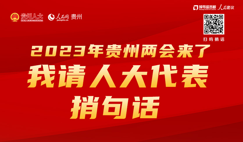 2023年貴州兩會來了，我請人大代表捎句話