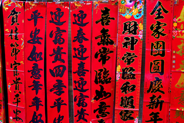 春聯。