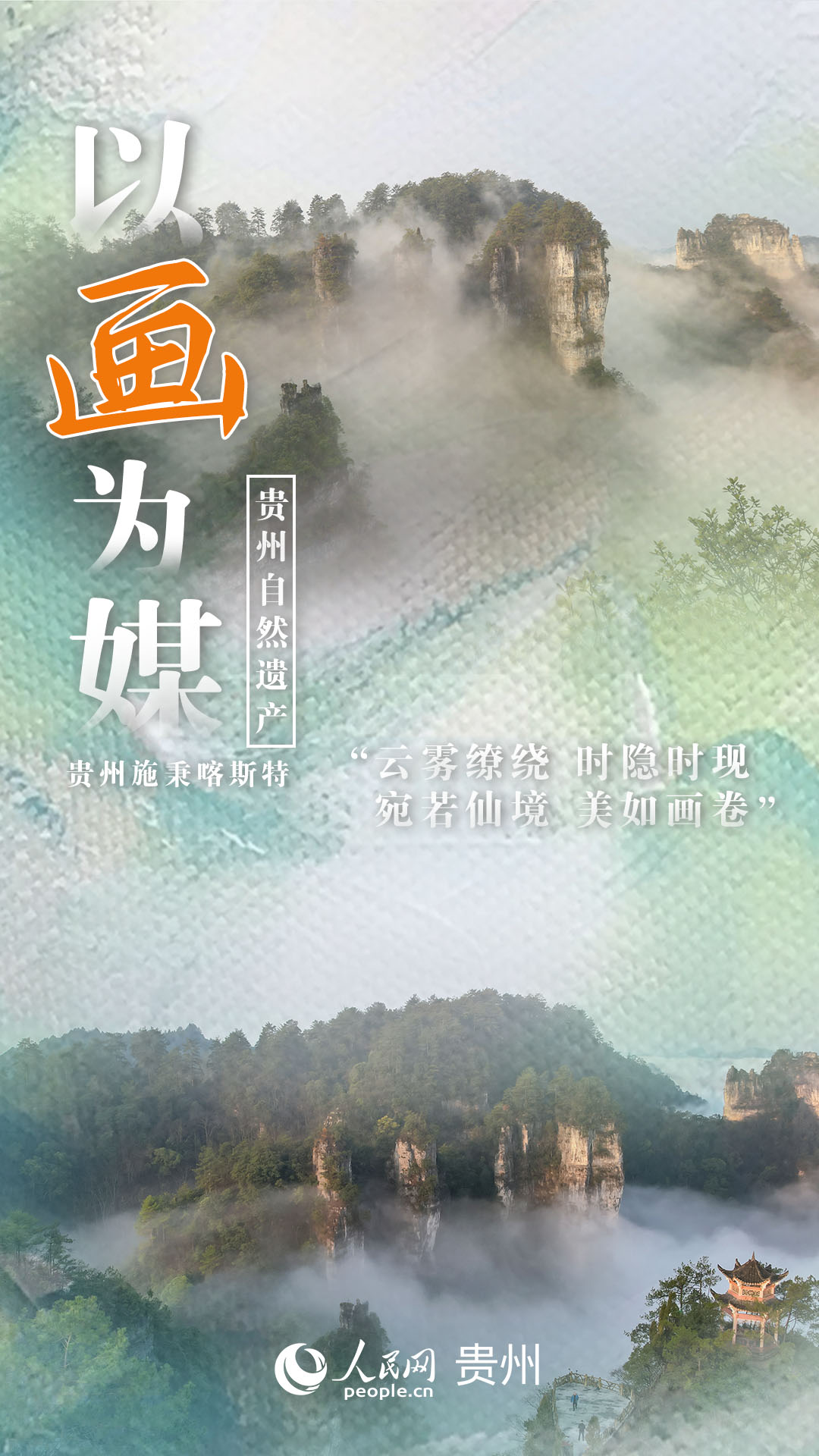 “云霧繚繞 時隱時現，宛若仙境 美如畫卷”