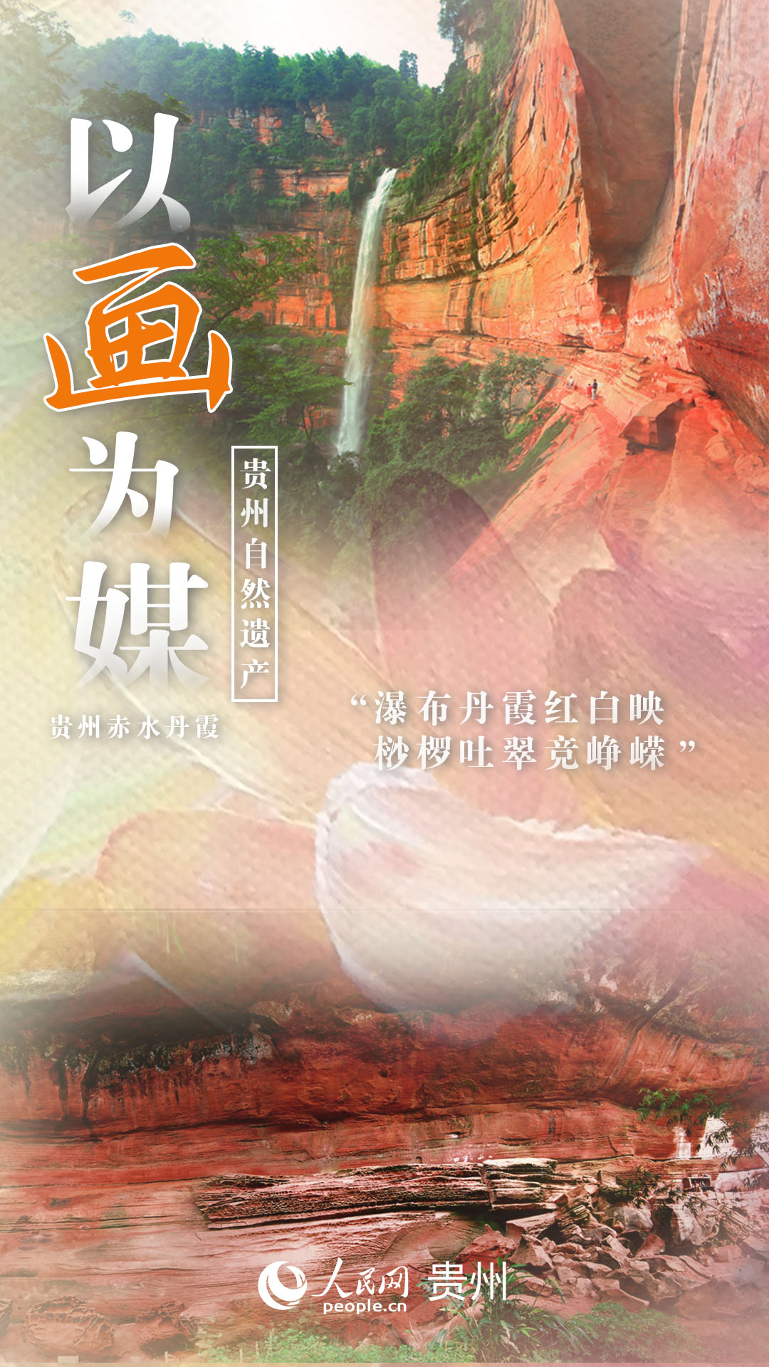 “瀑布丹霞紅白映，桫欏吐翠競崢嶸”