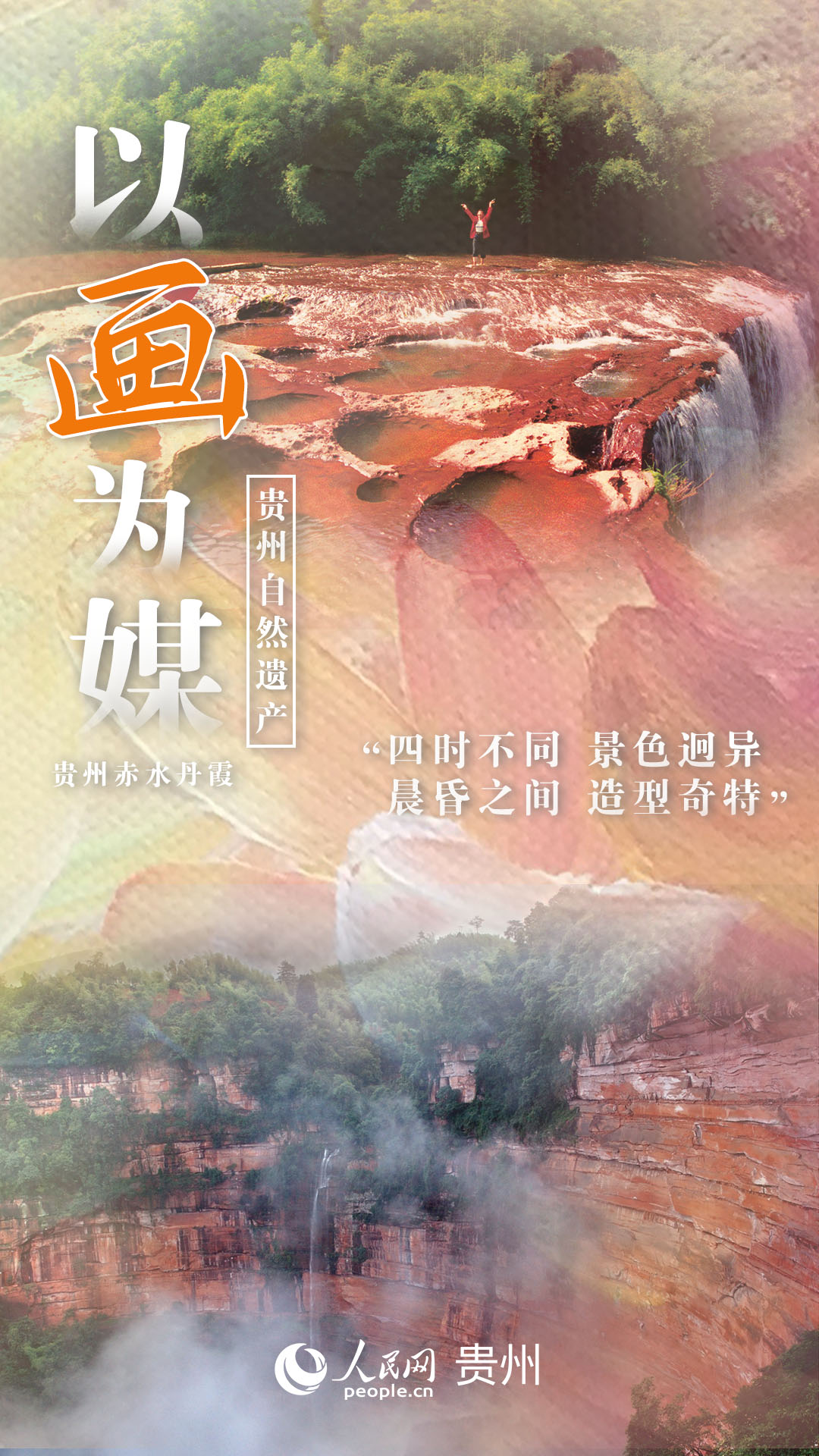 “四時不同 景色迥異，晨昏之間 造型奇特”