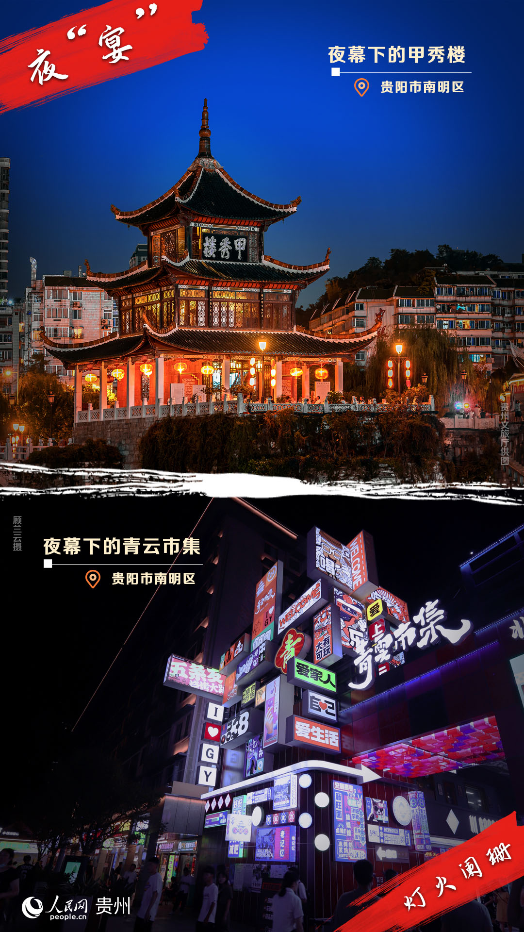 夜幕下的甲秀樓。