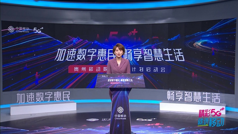 中國移動貴州公司召開“數字惠民”計劃啟動會現場。