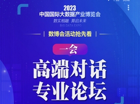【海報】2023數博會活動搶先看之“一會”：高端對話、專業論壇