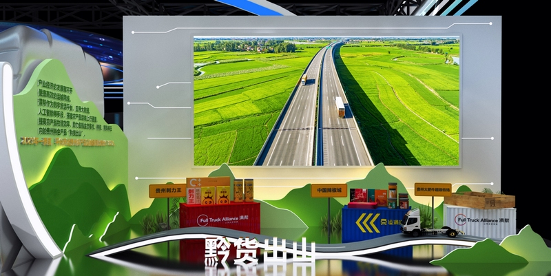 滿幫平臺助力“黔貨出山”展區效果圖。