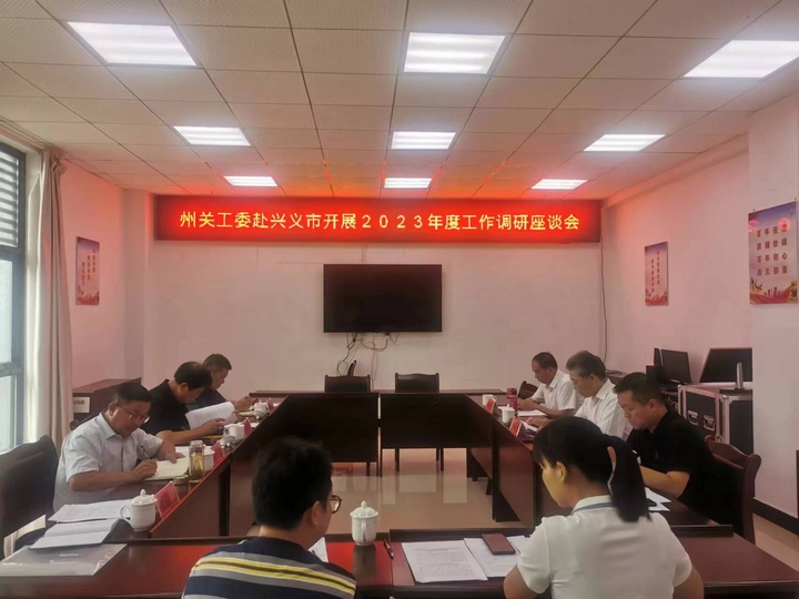 圖為在興義市召開調研座談會。