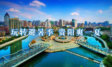 玩轉避暑季，貴陽爽一夏         平均氣溫22.3℃的夏季、活動豐富的避暑季、誠意滿滿的旅游優惠大禮包……入選“2023避暑旅游優選地”的貴陽涼爽舒適、好山好水好好吃、人美景美文化美，你確定還不來嗎？