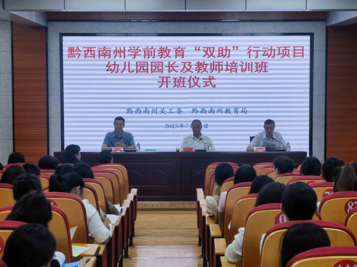 圖為黔西南州學前教育“雙助”行動幼兒園園長及骨干教師培訓班開班。