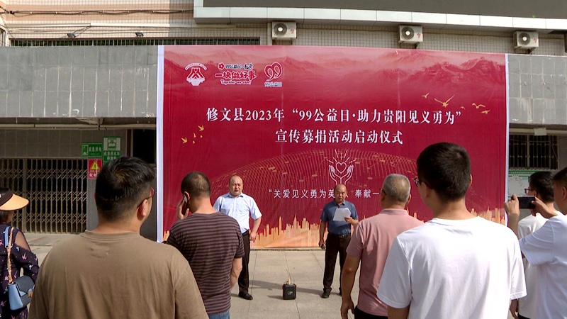 修文縣“99公益日·助力貴陽見義勇為”活動現場 郭振東 攝.jpg