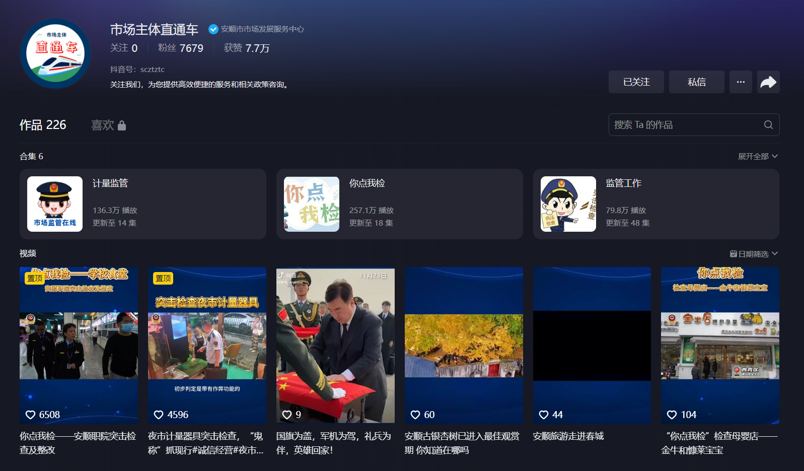 市場主體“直通車”抖音平臺欄目截圖。