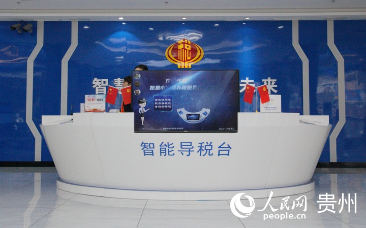 插圖1 凱里市稅務局“一廳集成”智慧辦稅服務廳智能導稅臺。人民網 龍章榆攝
