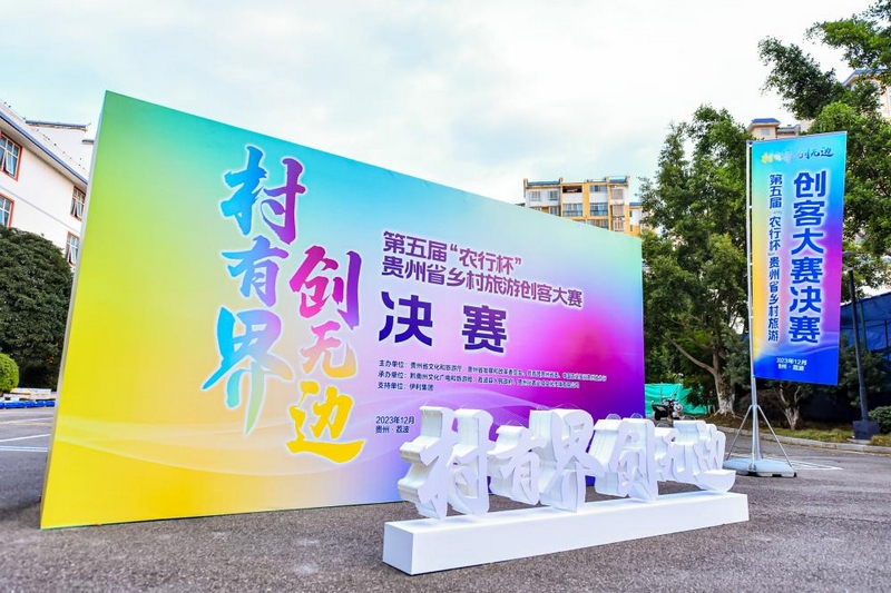 第五屆“農行杯”貴州省鄉村旅游創客大賽決賽在黔南州荔波縣成功舉辦。