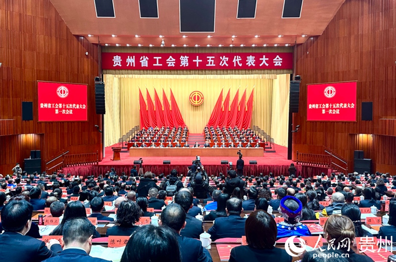 貴州省工會第十五次代表大會開幕會現場。人民網 陽茜攝