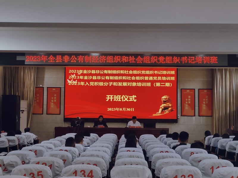 金沙縣召開非公有制經濟組織和社會組織黨組織書記培訓班。