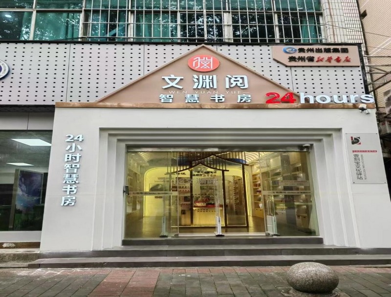 (1)24小時無人值守“文淵閱”智慧書房  清鎮市新華書店提供.jpg