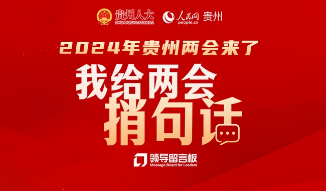 @貴州網友，“我給兩會捎句話”邀您為貴州發展建言獻策