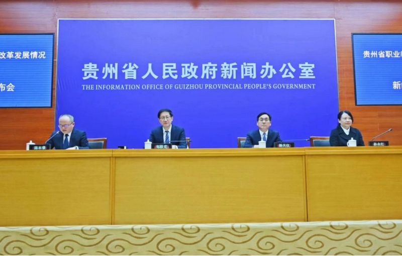 12月19日，貴州省職業教育改革發展情況新聞發布會在貴陽舉行。貴州職業教育改革發展呈現出“結構優、體系全、機制活、支撐強”的新格局。
