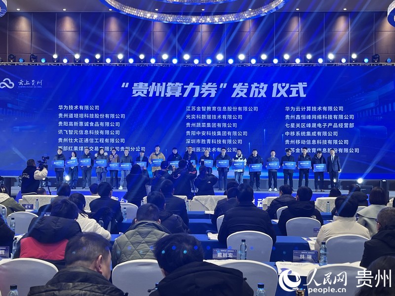 “貴州算力券”發放儀式現場。人民網 陳潔泉攝 .jpg