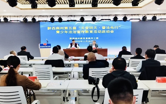 2022年11月28日，黔西南州第五屆“關愛明天·普法先行”青少年法治宣傳教育活動啟動會在興義市召開。