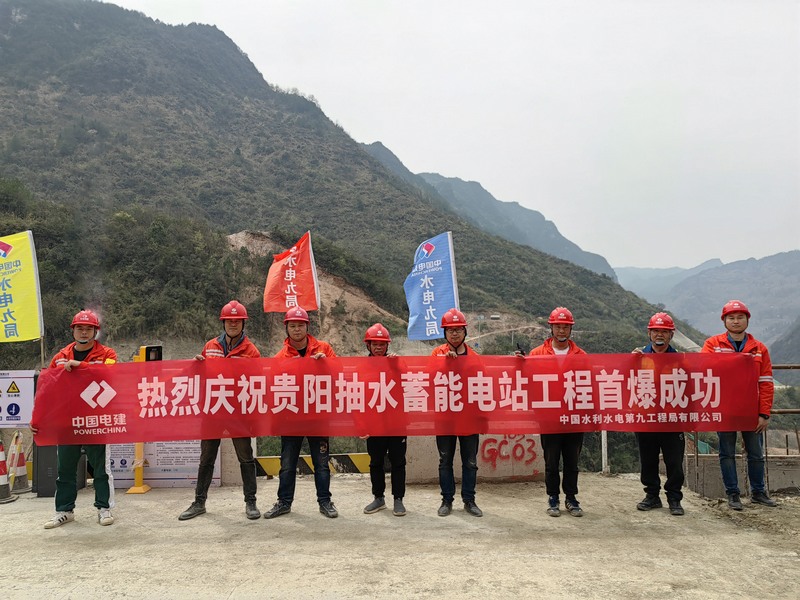 貴陽抽水蓄能電站工程首次爆破取得圓滿成功。