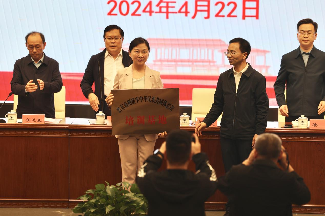 “黔東南州鑄牢中華民族共同體意識培訓基地”授牌。