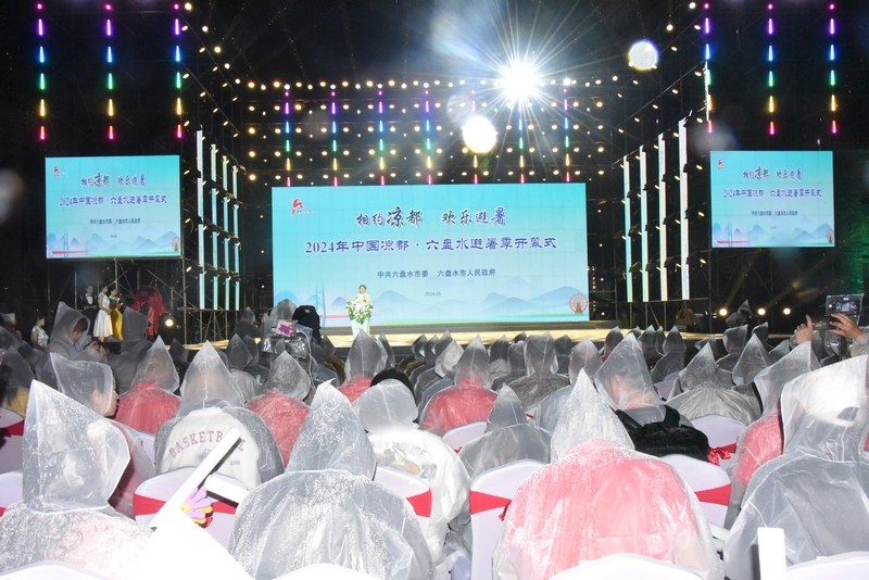 2024年中國涼都六盤水避暑季開幕式現場。