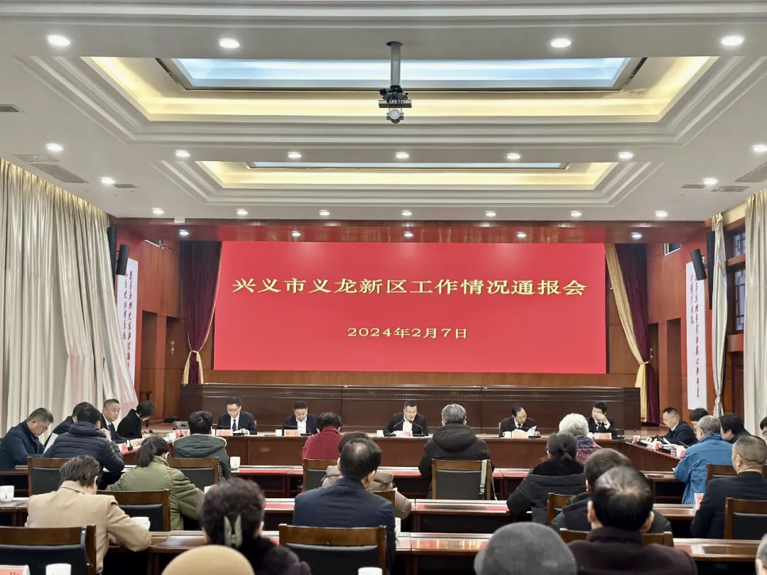 圖為興義市義龍新區召開工作情況通報會。