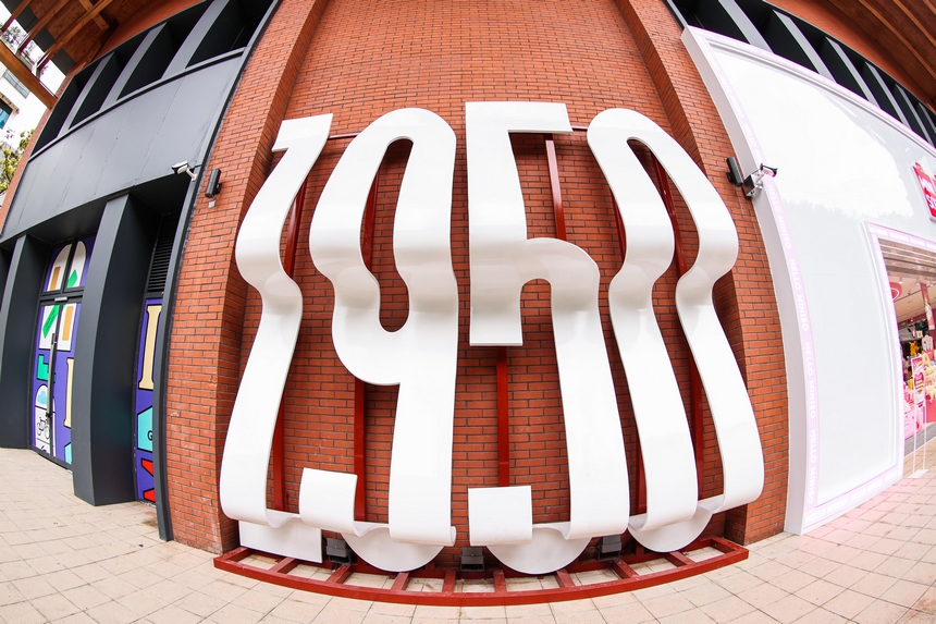 “新印1950”街區現場。云巖區融媒體中心供圖