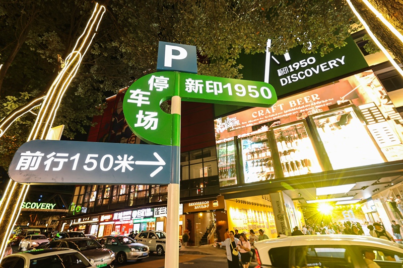 圖1  改造后的新印廠夜景。云巖區融媒體中心供圖