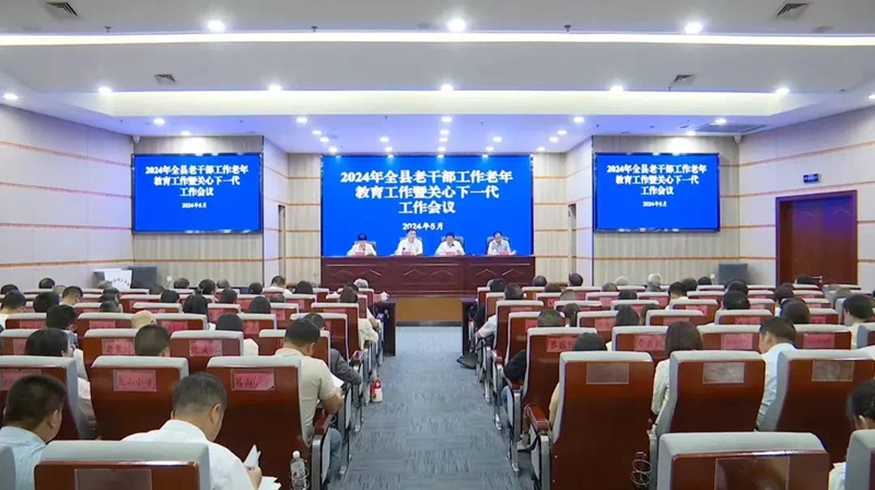 圖為2024年安龍縣老干部工作老年教育工作暨關心下一代工作會議。