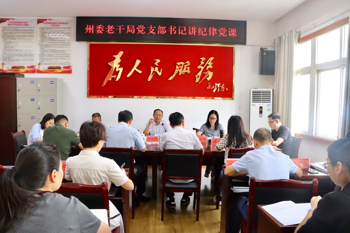 1 圖為黔西南州委組織部副部長、州委老干局局長、州委老干局黨支部書記劉卓剛同志為支部黨員講紀律黨課。
