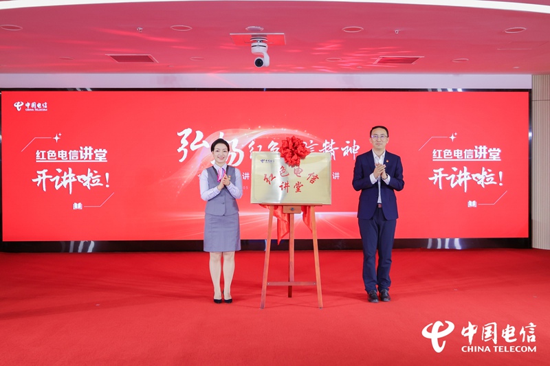 1、“紅色電信”品牌揭牌。