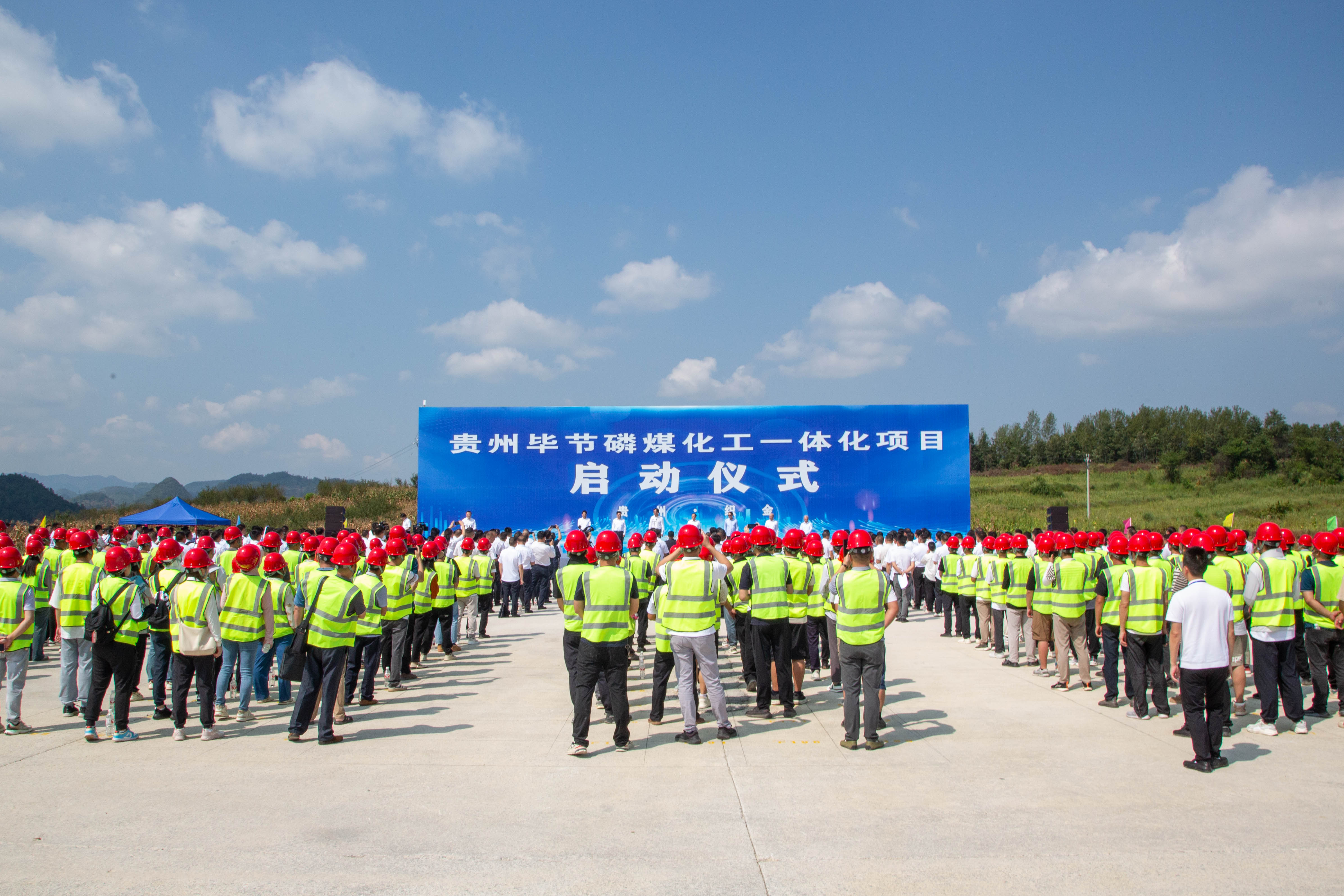 貴州畢節磷煤化工一體化項目啟動儀式現場。袁華強攝