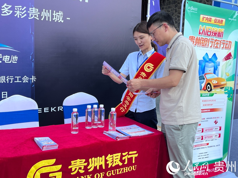 活動現場，消費者了解貴州銀行推出的優惠利率及專項補貼。人民網 陳潔泉攝