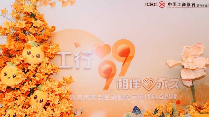 活動現場。圖片由工商銀行貴州省分行提供