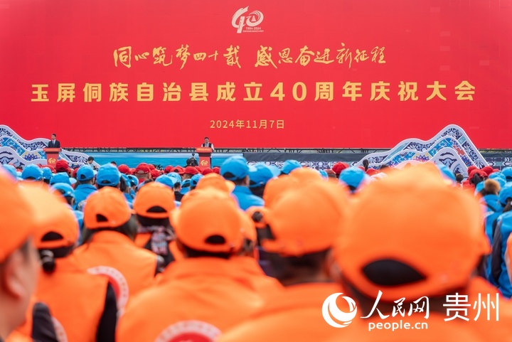 玉屏侗族自治縣成立40周年慶祝大會現場。人民網記者 涂敏攝