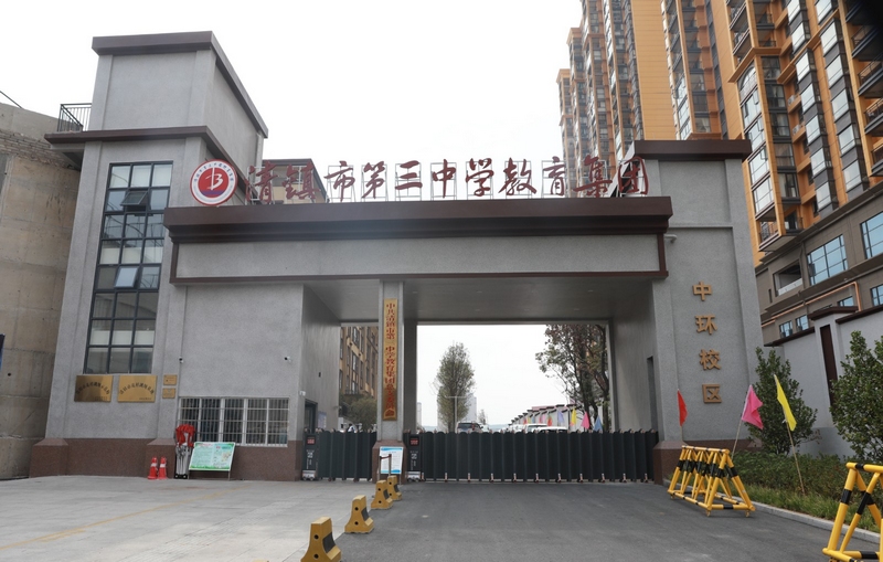 清鎮市第三中學教育集團中環校區。彭克貴 攝