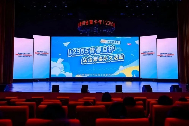 1.全省青少年12355青春自護·法治禁毒防艾作品征集展播活動。共青團貴州省委 供圖