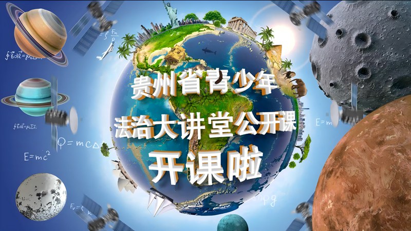 3.新媒體平臺推出“青少年法治大講堂”。共青團貴州省委 供圖