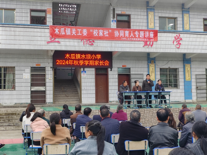 圖為桐梓縣木瓜鎮關工委組織開展家校社協同育人專題講座現場。