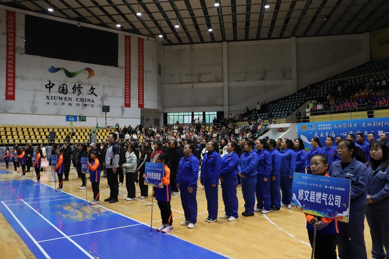 11月24日，“爽爽貴陽·心學修文”首屆工人運動會開幕式在縣體育館內舉行。