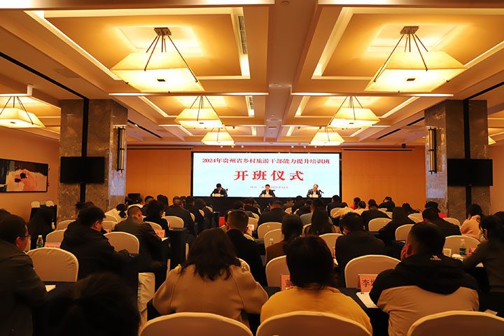 貴州省鄉村旅游人才培訓開班儀式。